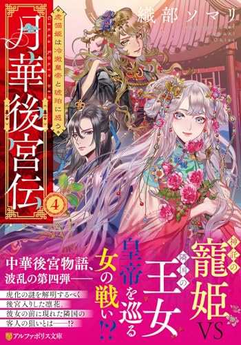 月華後宮伝(4) 虎猫姫は冷徹皇帝と琥珀に惑う