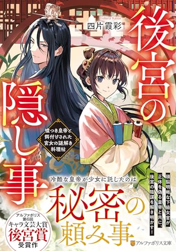 後宮の隠し事 嘘つき皇帝と餌付けされた宮女の謎解き料理帖
