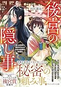後宮の隠し事 嘘つき皇帝と餌付けされた宮女の謎解き料理帖
