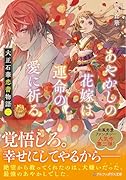 大正石華恋蕾物語(二) あやかしの花嫁は運命の愛に祈る