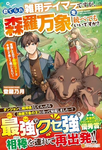 捨てられ雑用テイマーですが、森羅万象を統べてもいいですか? 覚醒したので最強ペットと今度こそ楽しく過ごしたい！