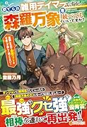 捨てられ雑用テイマーですが、森羅万象を統べてもいいですか? 覚醒したので最強ペットと今度こそ楽しく過ごしたい！