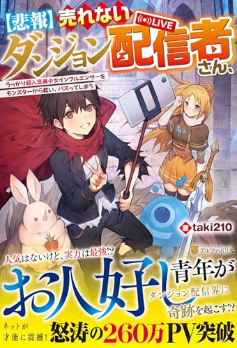 売れないダンジョン配信者さん、うっかり超人気美少女インフルエンサーをモンスターから救い、バズってしまう【悲報】