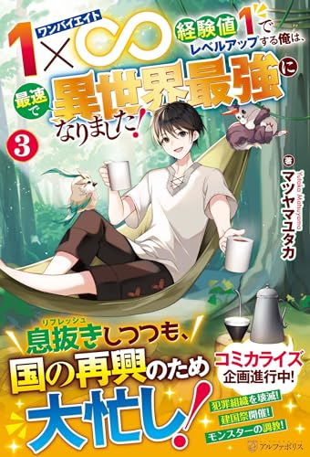 1×∞ 経験値1でレベルアップする俺は、最速で異世界最強になりました!(3)