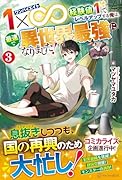 1×∞ 経験値1でレベルアップする俺は、最速で異世界最強になりました!(3)