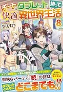 チートなタブレットを持って快適異世界生活(8)