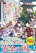 トカゲ(本当は神竜)を召喚した聖獣使い、竜の背中で開拓ライフ(3) 〜無能と言われ追放されたので、空の上に建国します〜