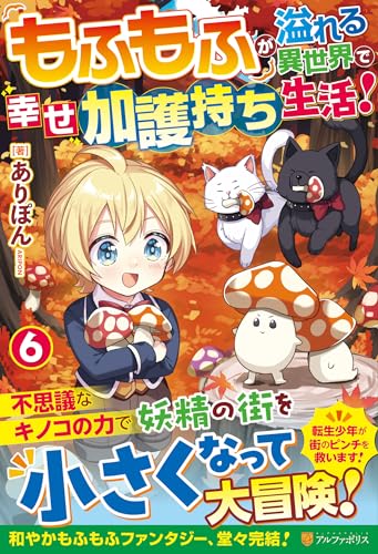 もふもふが溢れる異世界で幸せ加護持ち生活!(6)
