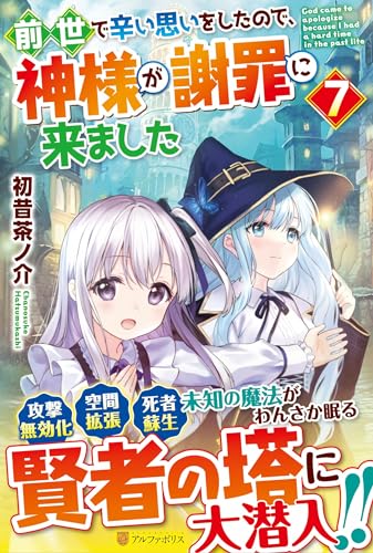 前世で辛い思いをしたので、神様が謝罪に来ました(7)