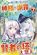 前世で辛い思いをしたので、神様が謝罪に来ました(7)
