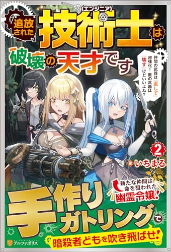 追放された技術士《エンジニア》は破壊の天才です(2) 仲間の武器は『直して』超強化！　敵の武器は『壊す』けどいいよね？