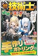 追放された技術士《エンジニア》は破壊の天才です(2) 仲間の武器は『直して』超強化！　敵の武器は『壊す』けどいいよね？
