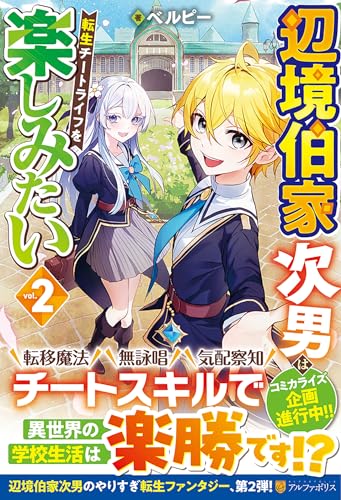 辺境伯家次男は転生チートライフを楽しみたい(2)