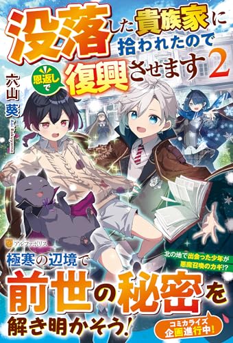 没落した貴族家に拾われたので恩返しで復興させます(2)