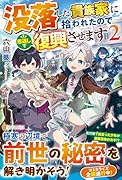 没落した貴族家に拾われたので恩返しで復興させます(2)