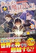 落ちこぼれ[☆1]魔法使いは、今日も無意識にチートを使う(10)