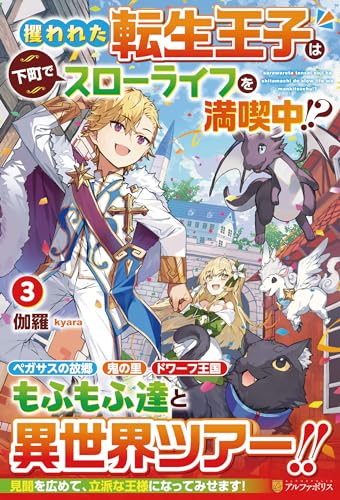 攫われた転生王子は下町でスローライフを満喫中!?(3)