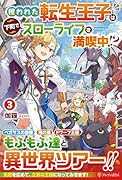 攫われた転生王子は下町でスローライフを満喫中!?(3)