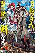 隠居暮らしのおっさん、女王陛下の剣となる 〜引退騎士は娘のために王国筆頭騎士に返り咲く〜