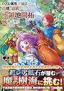 ハズレ属性土魔法のせいで辺境に追放されたので、ガンガン領地開拓します!(2)