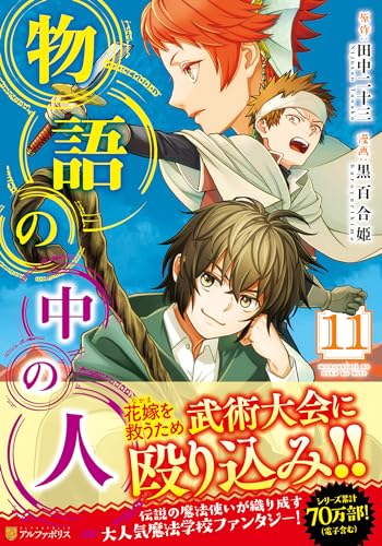 物語の中の人(11)