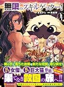 無限のスキルゲッター!(4)