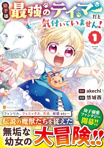 幼子は最強のテイマーだと気付いていません!(1)