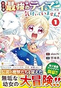 幼子は最強のテイマーだと気付いていません!(1)