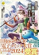 転移先は薬師が少ない世界でした(4)