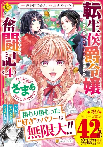 転生侯爵令嬢奮闘記(4) わたし、立派にざまぁされてみせます!