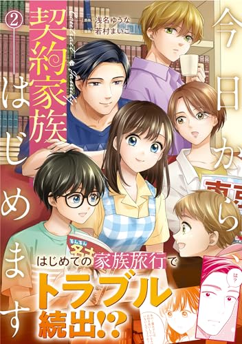 今日から、契約家族はじめます(2)