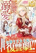 殿下、側妃とお幸せに! 正妃をやめたら溺愛されました