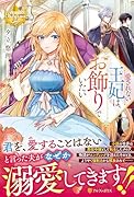 愛されない王妃は、お飾りでいたい
