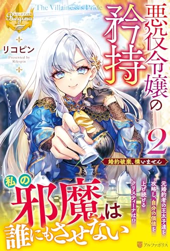 悪役令嬢の矜持(2) 婚約破棄、構いません
