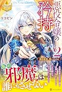 悪役令嬢の矜持(2) 婚約破棄、構いません