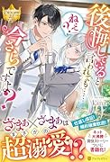 後悔していると言われても……ねえ? 今さらですよ?