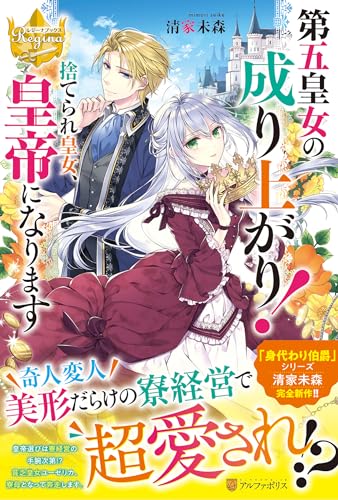 第五皇女の成り上がり! 捨てられ皇女、皇帝になります
