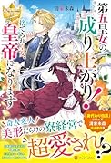 第五皇女の成り上がり! 捨てられ皇女、皇帝になります