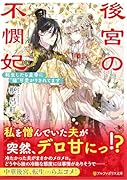 後宮の不憫妃 転生したら皇帝に“猫”可愛がりされてます
