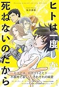 ヒトは一度しか死ねないのだから