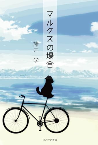 マルクスの場合