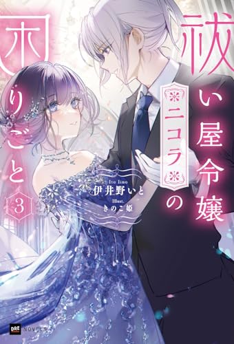 祓い屋令嬢ニコラの困りごと3