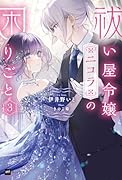 祓い屋令嬢ニコラの困りごと3