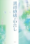異母姉妹とわたし 随想風小説