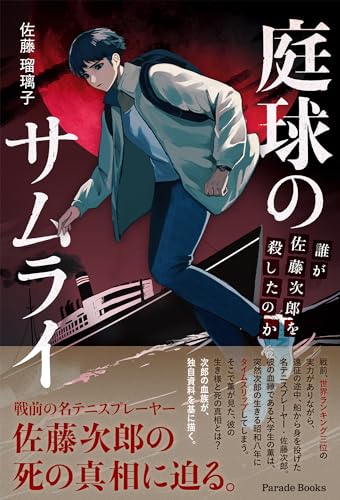 庭球のサムライ 誰が佐藤次郎を殺したのか