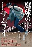 庭球のサムライ 誰が佐藤次郎を殺したのか