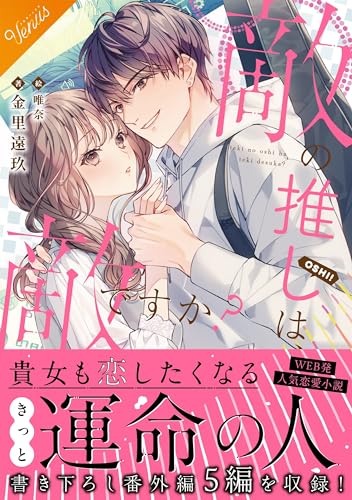 敵の推しは、敵ですか?