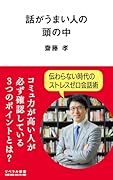 話がうまい人の頭の中