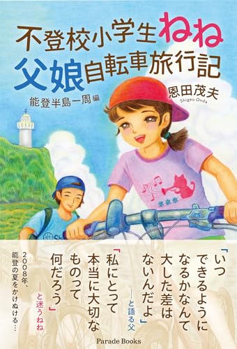 不登校小学生ねね 父娘自転車旅行記 〜能登半島一周編〜