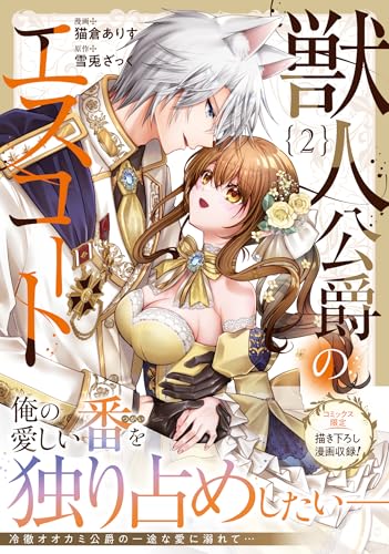 獣人公爵のエスコート(2)